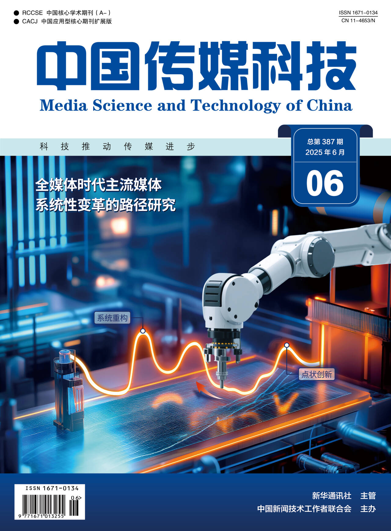 中国传媒科技2025年第6期